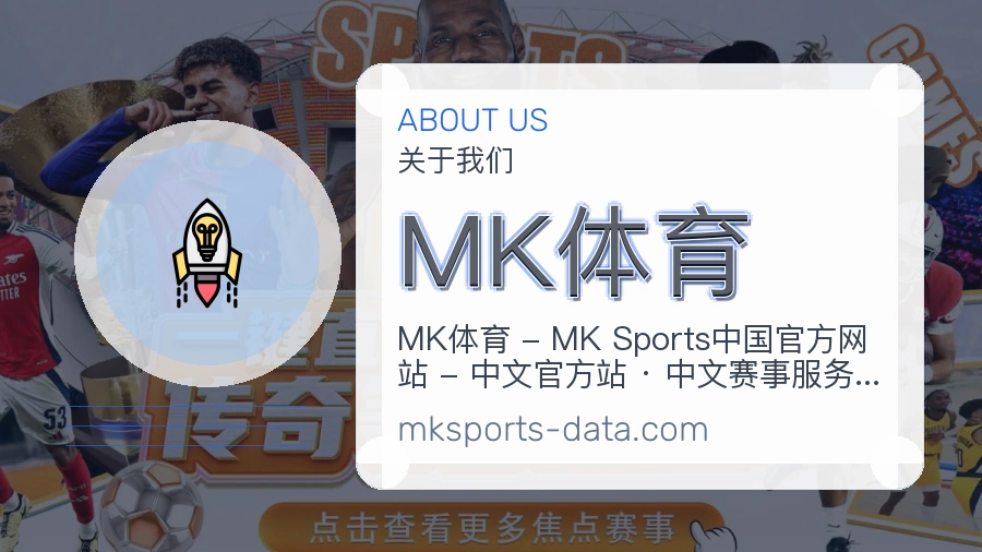 MK体育品牌介绍与客服支持展示