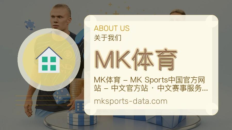MK体育官网赛事内容展示